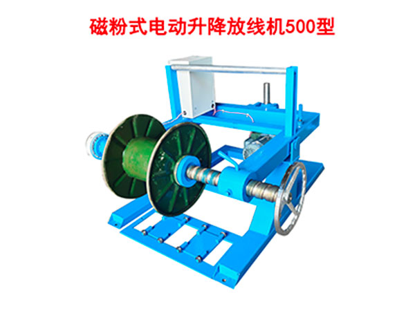 磁粉式電動升降放線機CDFX500型