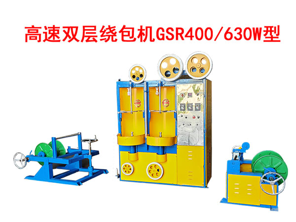 高速雙層繞包機GSR400/630W型