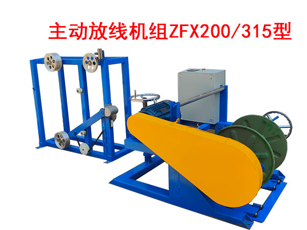 主動放線機組ZFX200/315型
