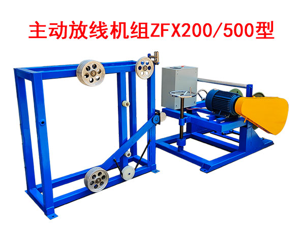 主動放線機組ZFX200/500型