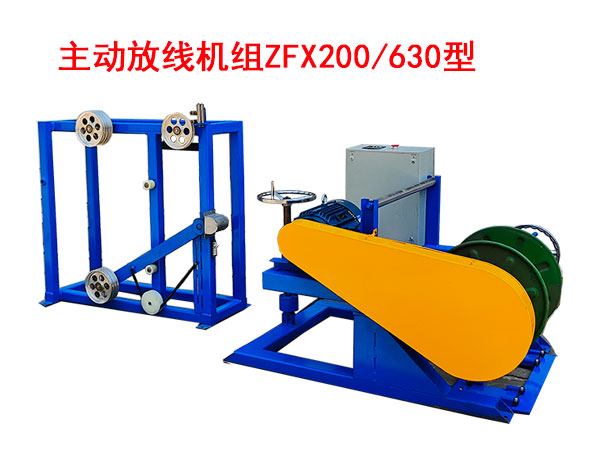 主動放線機組ZFX200/630型
