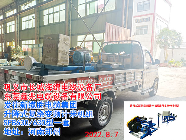 升降式復(fù)繞變頻計(jì)米機(jī)組SFB630/630型