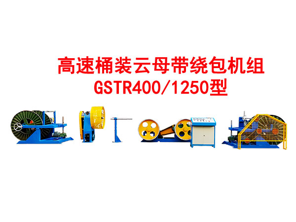 高速桶裝云母帶繞包機(jī)組GSTB400/1250型
