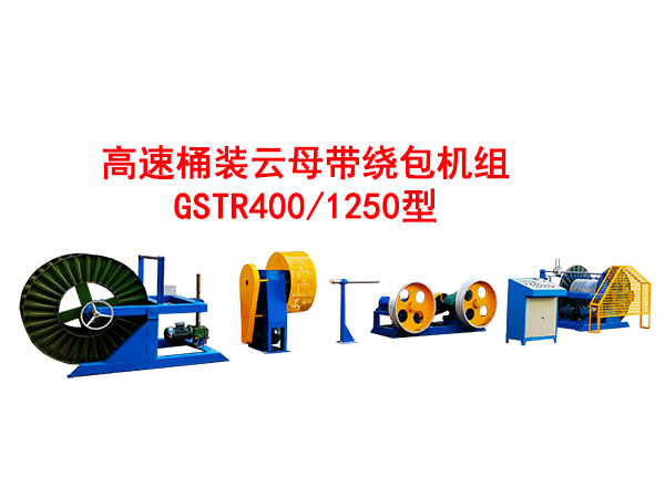 高速桶裝云母帶繞包機(jī)組GSTB400/1250型