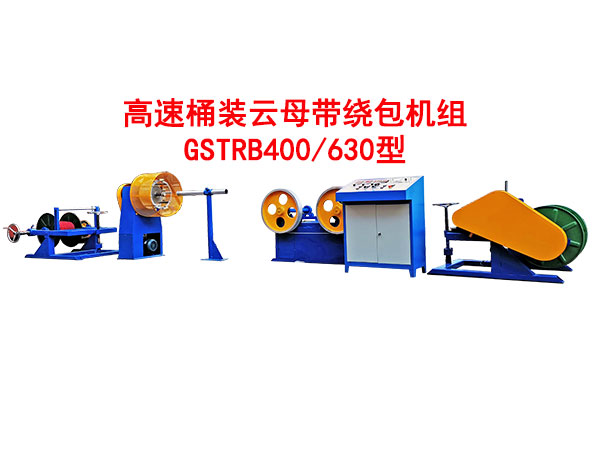 高速桶裝云母帶繞包機(jī)組GSTRB400/630型