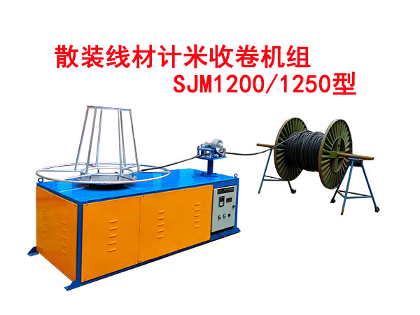 散裝線材計米收卷機組SJM1200/1250型