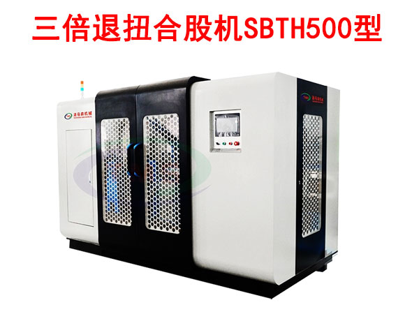 三倍退扭合股機SBTH500型