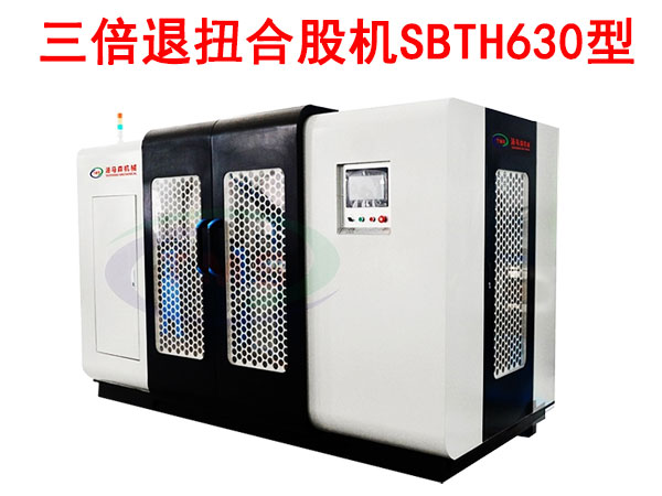 三倍退扭合股機SBTH630型