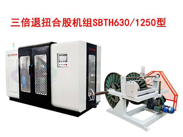 三倍退扭合股機組SBTH630/1250型