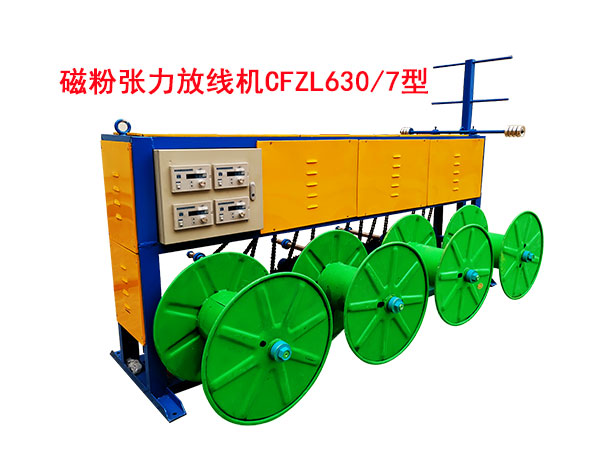 磁粉張力放線機CFZL630/7型