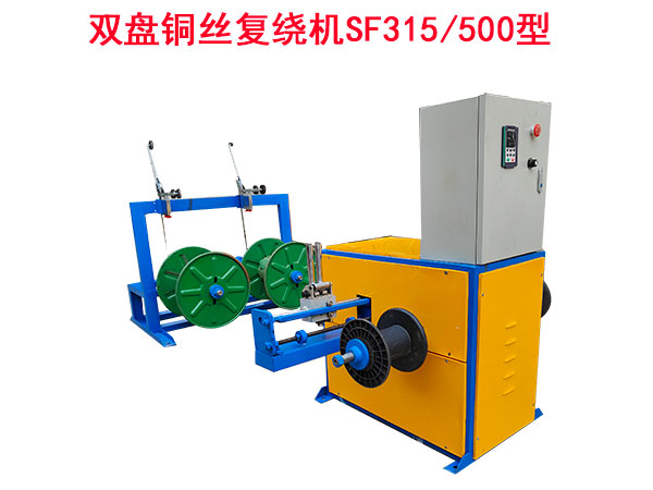 雙盤(pán)銅絲復(fù)繞機(jī)SF315/500型