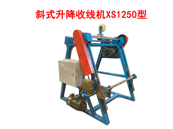 斜式升降收線機XS1250型