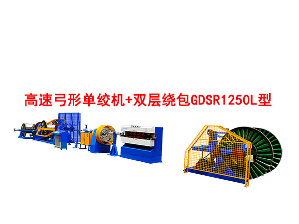 高速弓形單絞機+雙層繞包GDSR1250L型