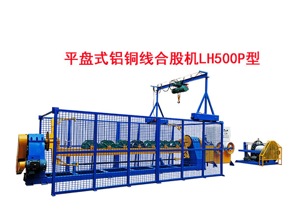 平盤式鋁銅線合股機LH500P型