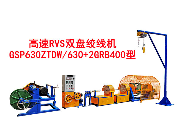 高速RVS雙盤絞線機GSP630ZTDW/630+2GRB400型
