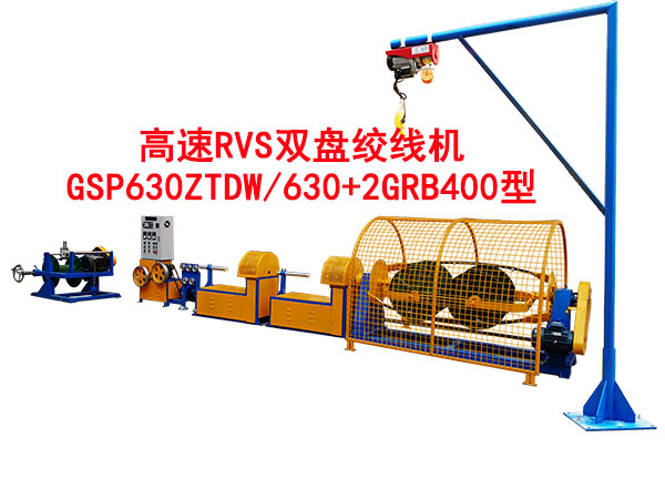高速RVS雙盤絞線機(jī)GSP630ZTDW/630+2GRB400型