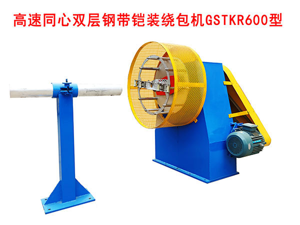 高速同心雙層鋼帶鎧裝繞包機(jī)GSTKR600型