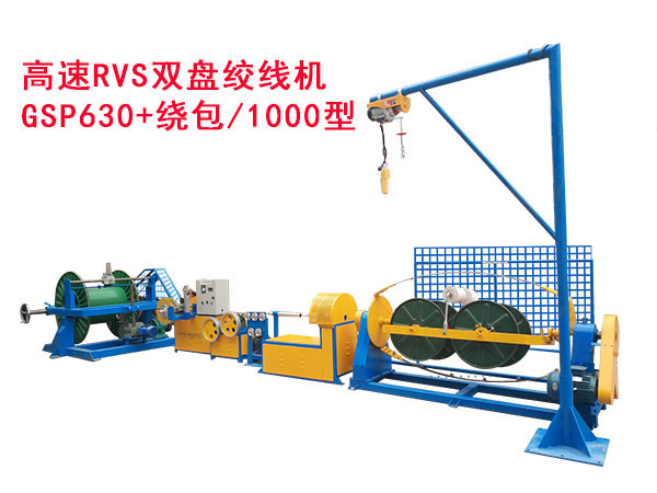 高速RVS雙盤絞線機GSP630+繞包/1000型