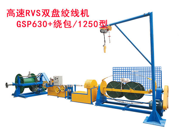 高速RVS雙盤絞線機GSP630繞包/1250型