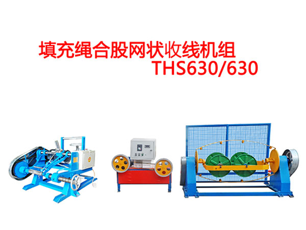 填充繩合股網(wǎng)狀收線機組THS630/630型