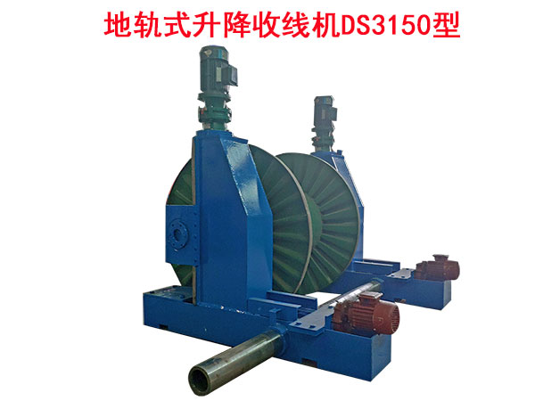 地軌式升降收線機(jī)DS3150型