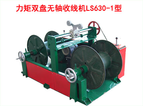 力矩雙盤無軸收線機LS630/1型