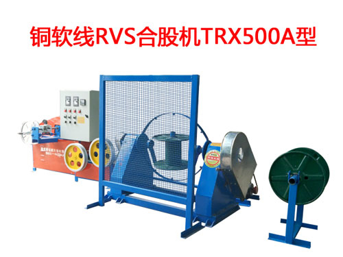 銅軟線RVS型合股機TRX500A型 花線RVS合股機