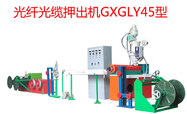 光纖光纜押出機GXGLY45型