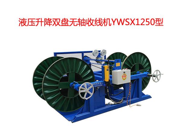 液壓升降雙盤無軸收線機YWSX1250型