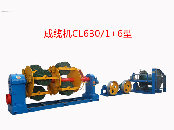 成纜機(jī)CL630/1+6型