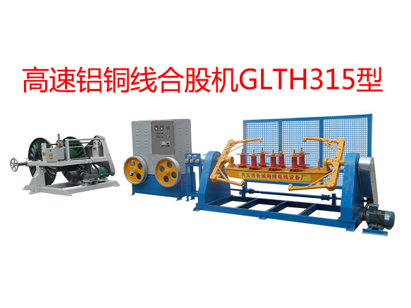 高速鋁銅線合股機(jī)GLTH315型