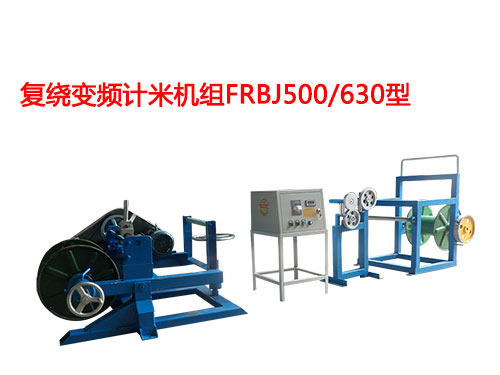 復(fù)繞變頻計米機(jī)組FRBJ500/630型