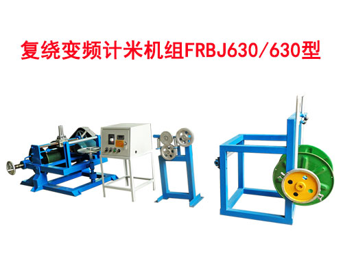 復(fù)繞變頻計米機組FRBJ系列