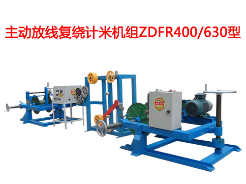 主動放線復(fù)繞計米機(jī)組ZDFR400/630型