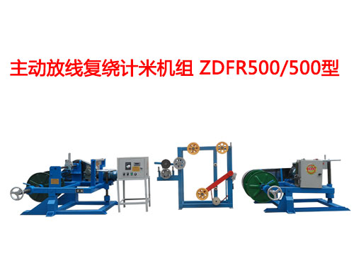 主動放線復(fù)繞計米機(jī)組ZDFR500/500型