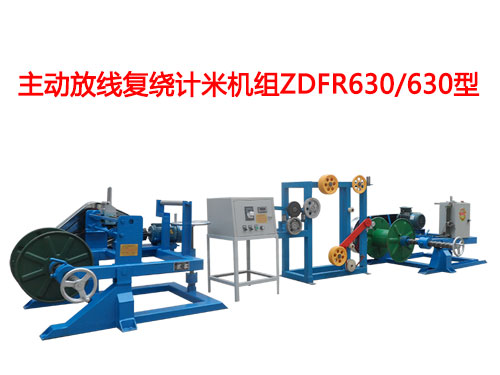 主動放線復(fù)繞機(jī)ZDFR系列