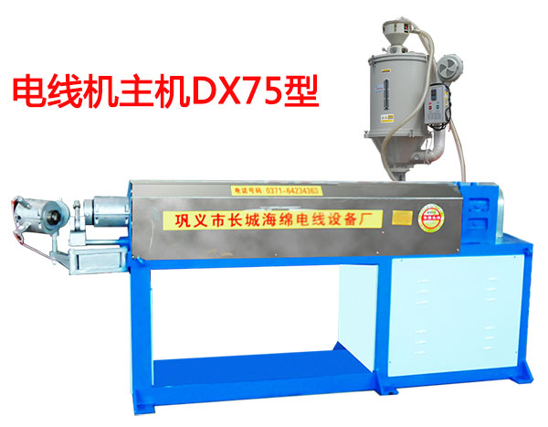 電線機(jī)主機(jī)DX75型