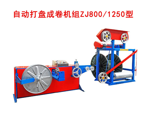 自動(dòng)打盤(pán)成卷機(jī)組(繞線機(jī))ZJ800/1250型