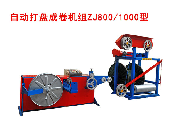 自動(dòng)成卷機(jī)(繞線機(jī))ZJ800/1000型