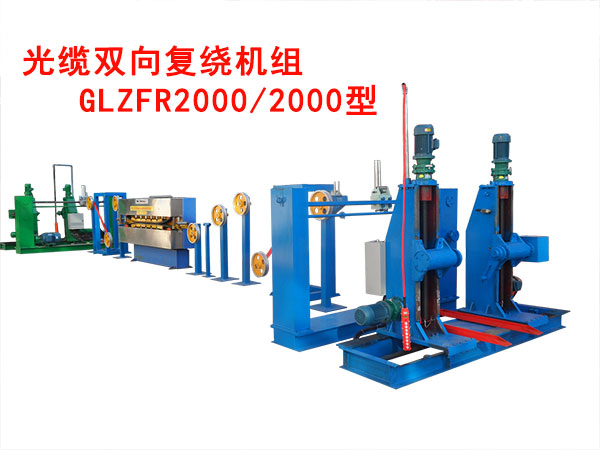 光纜雙向復(fù)繞機(jī)組GLZFR2000/2000型