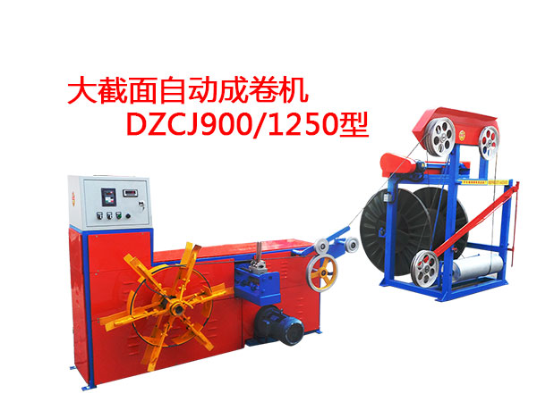 大截面自動成卷機DZCJ900/1250型