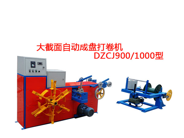 大截面自動(dòng)成盤打卷機(jī)DZCJ900/1000型