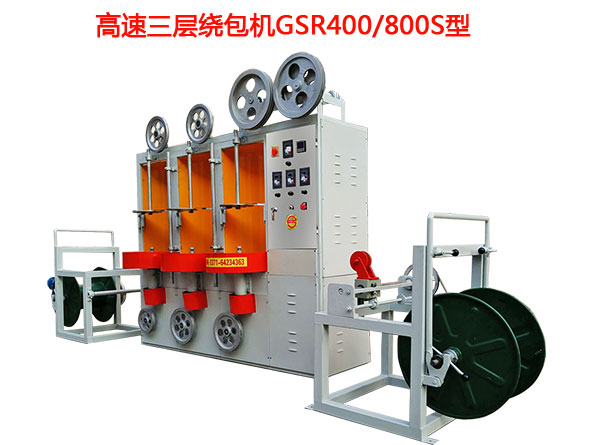 高速三層繞包機GSR400/800S型系列