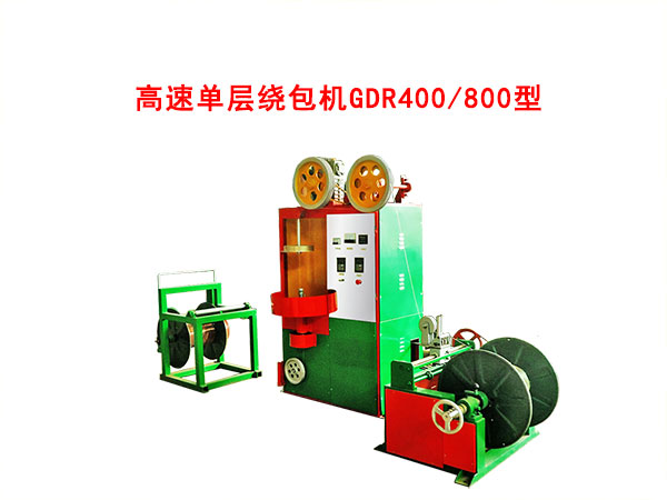 高速單層繞包機GDR400/800型