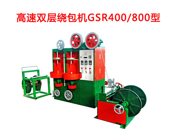 高速雙層繞包機GSR400/800型