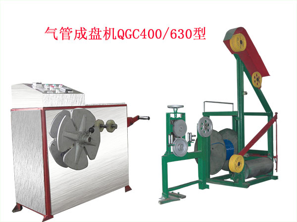 氣管成盤機(jī)(繞線機(jī))QGC400/630型