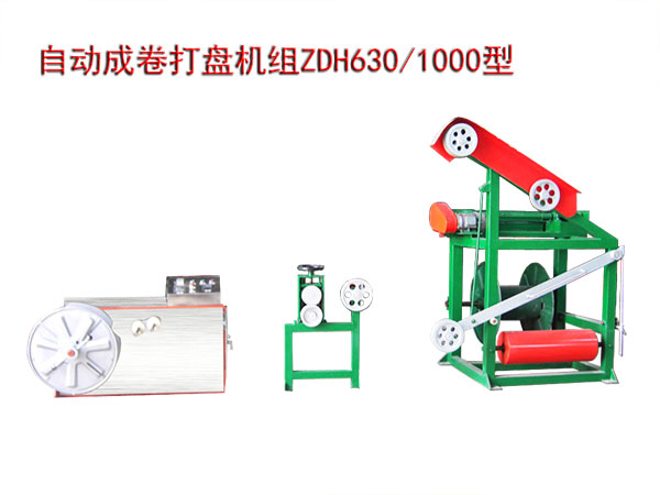 自動成卷打盤機組ZDH630/1000型