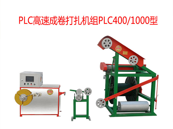 PLC高速成卷打扎機組系列