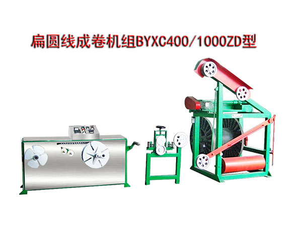 扁圓線成卷機組(繞線機)BYXC400/1000ZD型
