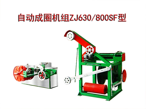 自動成圈機(jī)組(繞線機(jī))ZJ630/800SF型